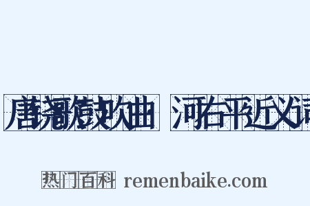 唐铙歌鼓吹曲·河右平近义词是什么意思的图片